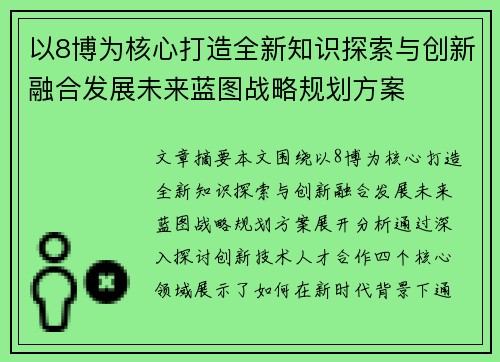 以8博为核心打造全新知识探索与创新融合发展未来蓝图战略规划方案
