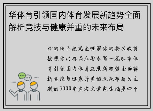 华体育引领国内体育发展新趋势全面解析竞技与健康并重的未来布局