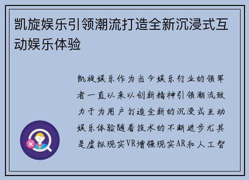 凯旋娱乐引领潮流打造全新沉浸式互动娱乐体验