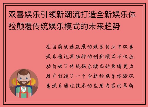 双喜娱乐引领新潮流打造全新娱乐体验颠覆传统娱乐模式的未来趋势