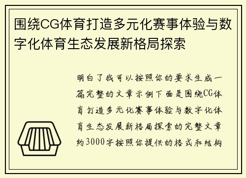 围绕CG体育打造多元化赛事体验与数字化体育生态发展新格局探索
