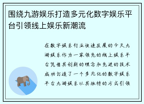 围绕九游娱乐打造多元化数字娱乐平台引领线上娱乐新潮流