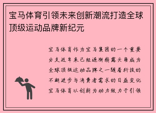 宝马体育引领未来创新潮流打造全球顶级运动品牌新纪元