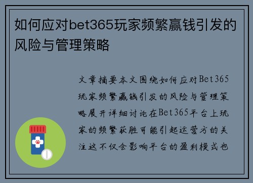 如何应对bet365玩家频繁赢钱引发的风险与管理策略