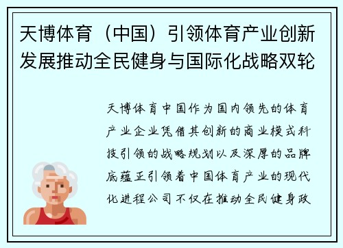 天博体育（中国）引领体育产业创新发展推动全民健身与国际化战略双轮驱动
