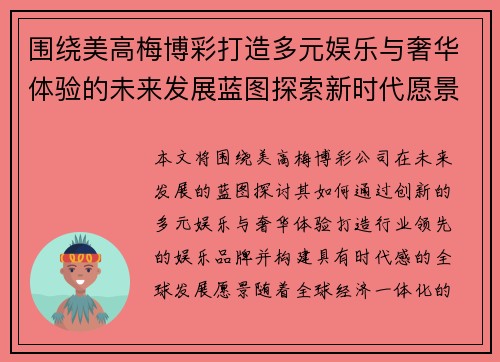 围绕美高梅博彩打造多元娱乐与奢华体验的未来发展蓝图探索新时代愿景