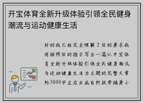 开宝体育全新升级体验引领全民健身潮流与运动健康生活
