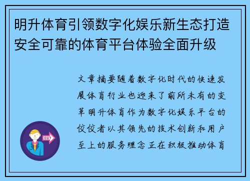 明升体育引领数字化娱乐新生态打造安全可靠的体育平台体验全面升级