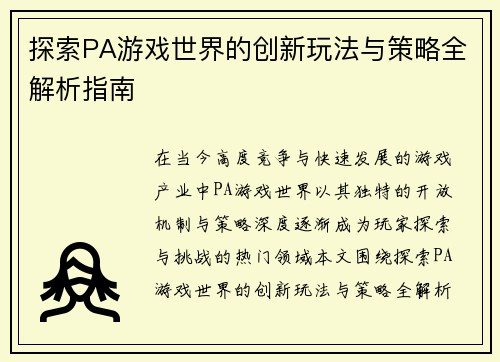 探索PA游戏世界的创新玩法与策略全解析指南