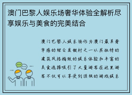 澳门巴黎人娱乐场奢华体验全解析尽享娱乐与美食的完美结合