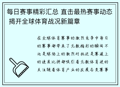每日赛事精彩汇总 直击最热赛事动态 揭开全球体育战况新篇章