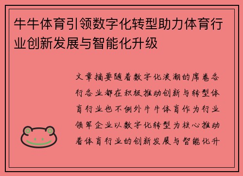 牛牛体育引领数字化转型助力体育行业创新发展与智能化升级