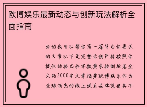 欧博娱乐最新动态与创新玩法解析全面指南