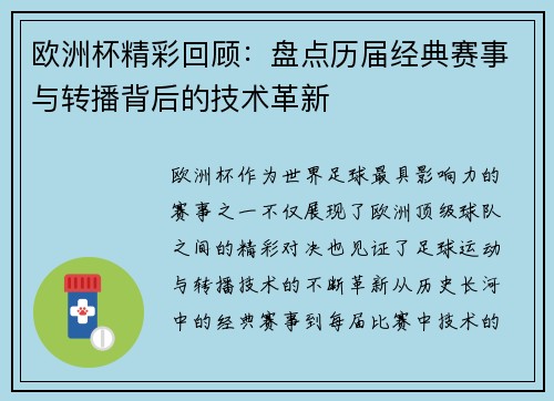 欧洲杯精彩回顾：盘点历届经典赛事与转播背后的技术革新