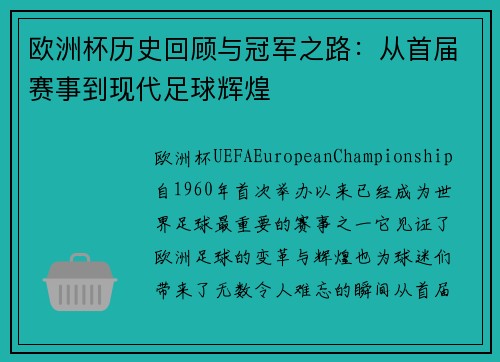欧洲杯历史回顾与冠军之路：从首届赛事到现代足球辉煌