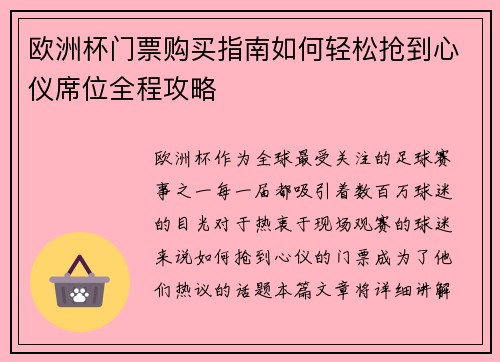 欧洲杯门票购买指南如何轻松抢到心仪席位全程攻略