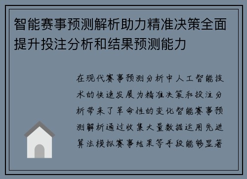 智能赛事预测解析助力精准决策全面提升投注分析和结果预测能力