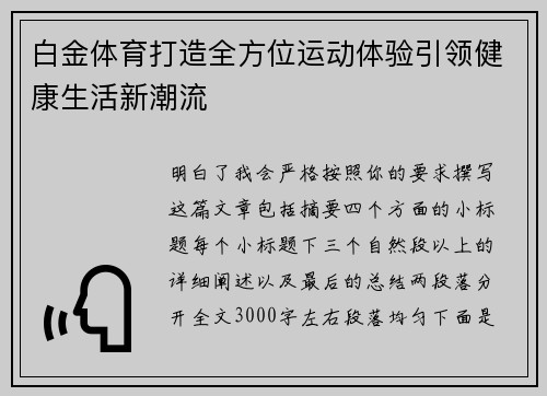 白金体育打造全方位运动体验引领健康生活新潮流