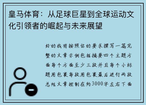 皇马体育：从足球巨星到全球运动文化引领者的崛起与未来展望