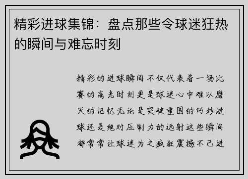 精彩进球集锦：盘点那些令球迷狂热的瞬间与难忘时刻