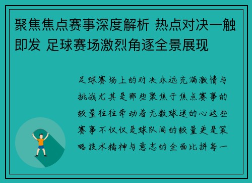 聚焦焦点赛事深度解析 热点对决一触即发 足球赛场激烈角逐全景展现