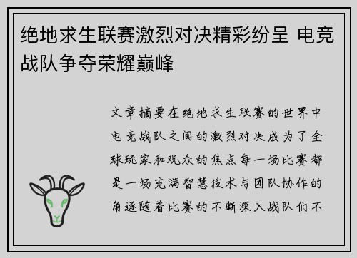 绝地求生联赛激烈对决精彩纷呈 电竞战队争夺荣耀巅峰