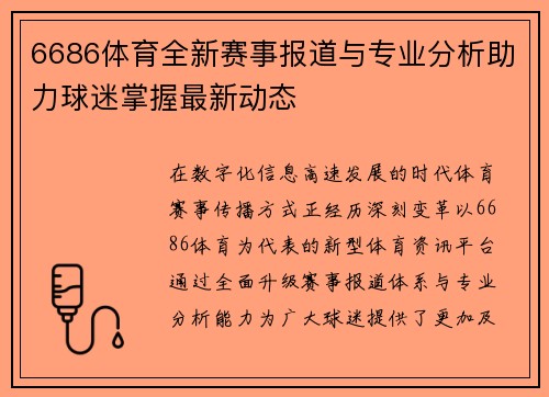 6686体育全新赛事报道与专业分析助力球迷掌握最新动态