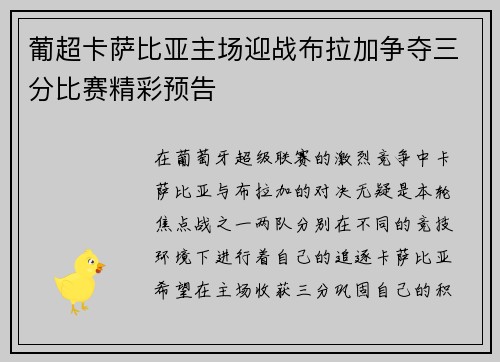 葡超卡萨比亚主场迎战布拉加争夺三分比赛精彩预告