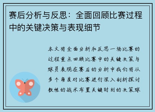 赛后分析与反思：全面回顾比赛过程中的关键决策与表现细节
