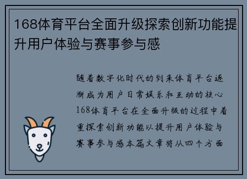 168体育平台全面升级探索创新功能提升用户体验与赛事参与感