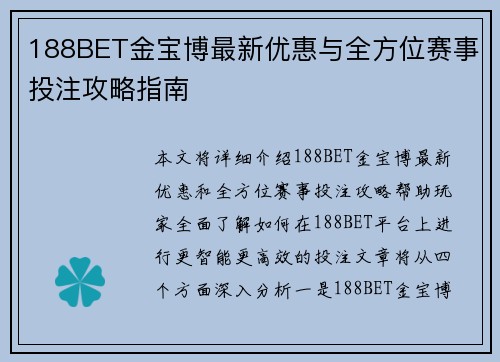 188BET金宝博最新优惠与全方位赛事投注攻略指南