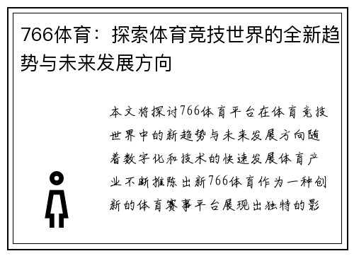 766体育：探索体育竞技世界的全新趋势与未来发展方向