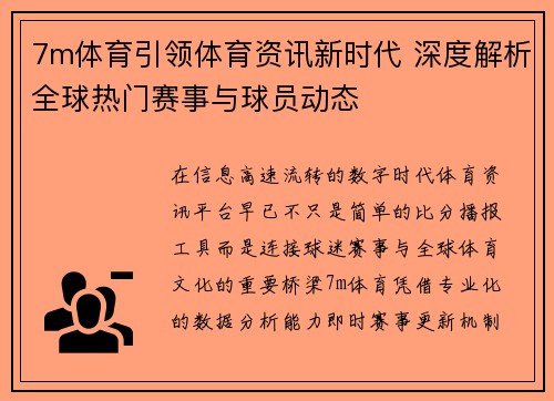 7m体育引领体育资讯新时代 深度解析全球热门赛事与球员动态
