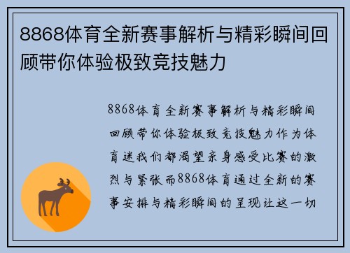8868体育全新赛事解析与精彩瞬间回顾带你体验极致竞技魅力