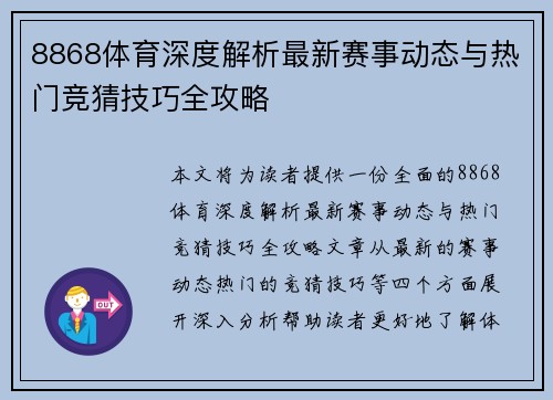 8868体育深度解析最新赛事动态与热门竞猜技巧全攻略
