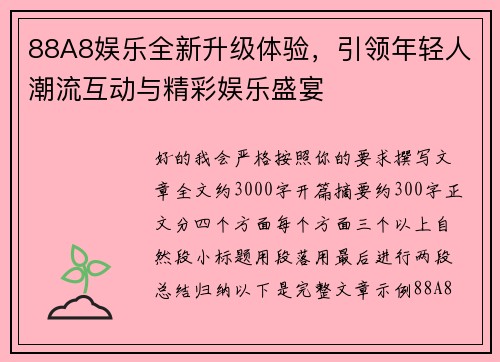 88A8娱乐全新升级体验，引领年轻人潮流互动与精彩娱乐盛宴
