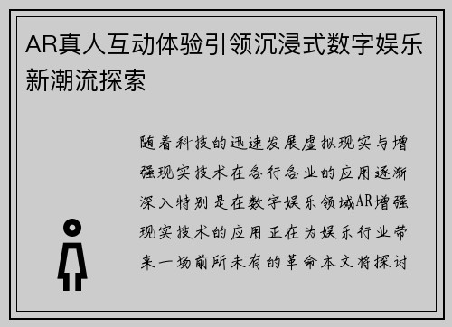 AR真人互动体验引领沉浸式数字娱乐新潮流探索