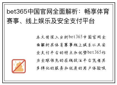 bet365中国官网全面解析：畅享体育赛事、线上娱乐及安全支付平台