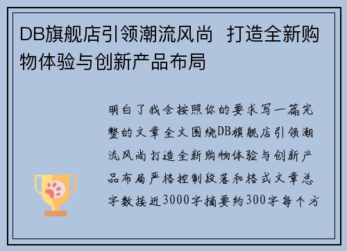 DB旗舰店引领潮流风尚  打造全新购物体验与创新产品布局