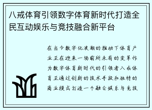 八戒体育引领数字体育新时代打造全民互动娱乐与竞技融合新平台