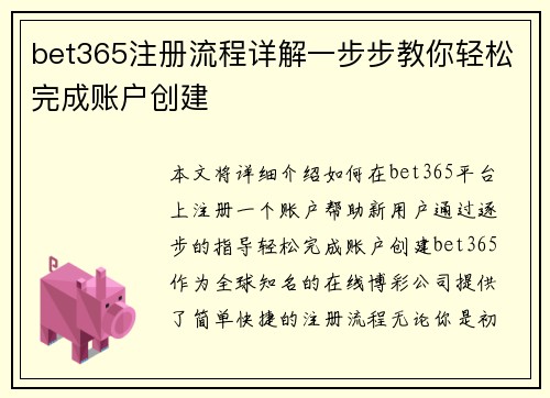 bet365注册流程详解一步步教你轻松完成账户创建