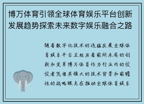 博万体育引领全球体育娱乐平台创新发展趋势探索未来数字娱乐融合之路