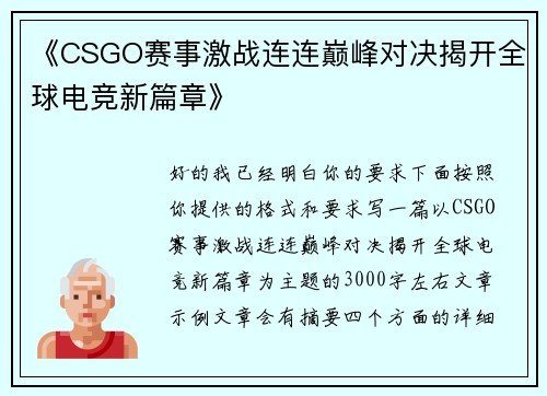 《CSGO赛事激战连连巅峰对决揭开全球电竞新篇章》