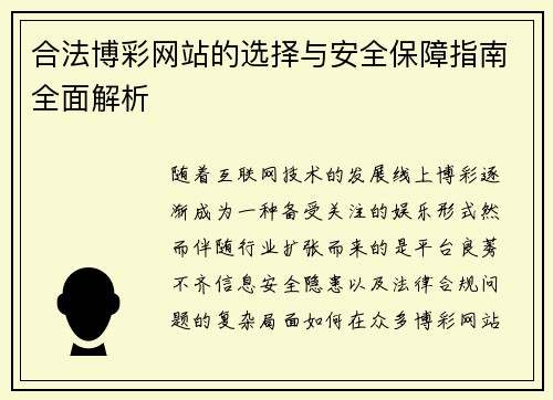 合法博彩网站的选择与安全保障指南全面解析