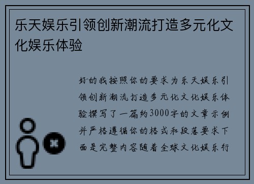 乐天娱乐引领创新潮流打造多元化文化娱乐体验