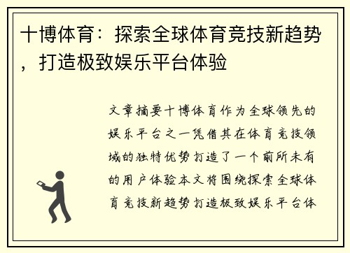 十博体育：探索全球体育竞技新趋势，打造极致娱乐平台体验