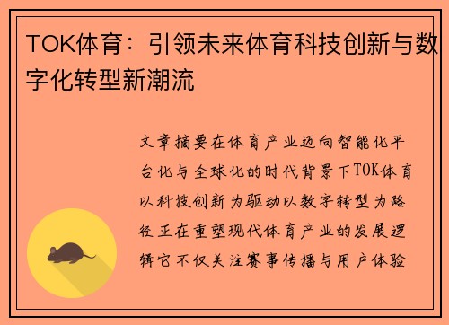 TOK体育：引领未来体育科技创新与数字化转型新潮流