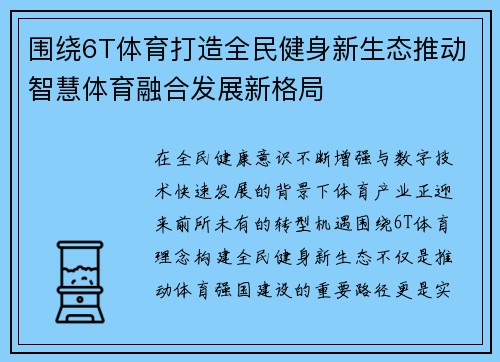 围绕6T体育打造全民健身新生态推动智慧体育融合发展新格局