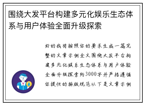 围绕大发平台构建多元化娱乐生态体系与用户体验全面升级探索