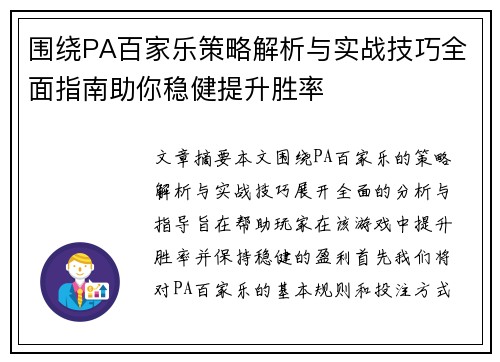 围绕PA百家乐策略解析与实战技巧全面指南助你稳健提升胜率